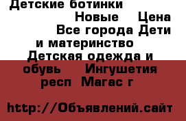 Детские ботинки Salomon Synapse Winter. Новые. › Цена ­ 2 500 - Все города Дети и материнство » Детская одежда и обувь   . Ингушетия респ.,Магас г.